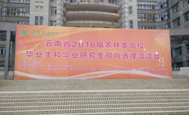 公司廣納賢才2016年3月30日參加西南林業大學和云南農業大學聯合舉辦的校園招聘會