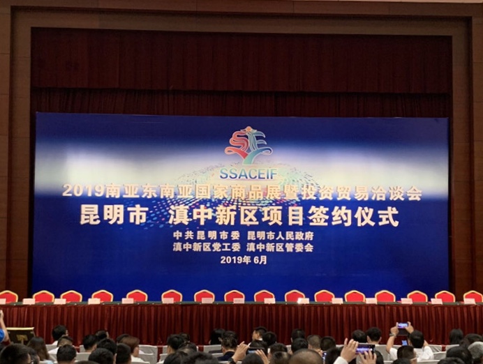 2019南亞東南亞國家商品展暨投資貿(mào)易洽談會昆明市 滇中新區(qū)項(xiàng)目簽約儀式