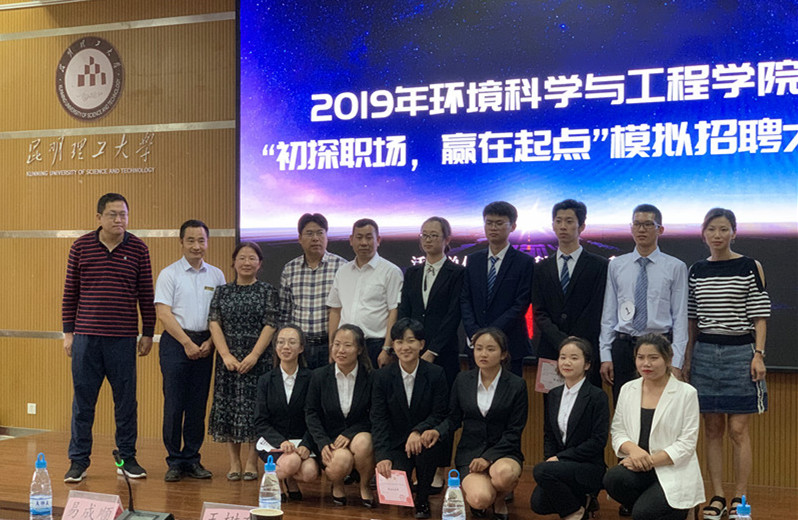 “展現(xiàn)風(fēng)采，職為你來”-2019年昆明理工大學(xué)環(huán)境科學(xué)與工程學(xué)院模擬招聘大賽