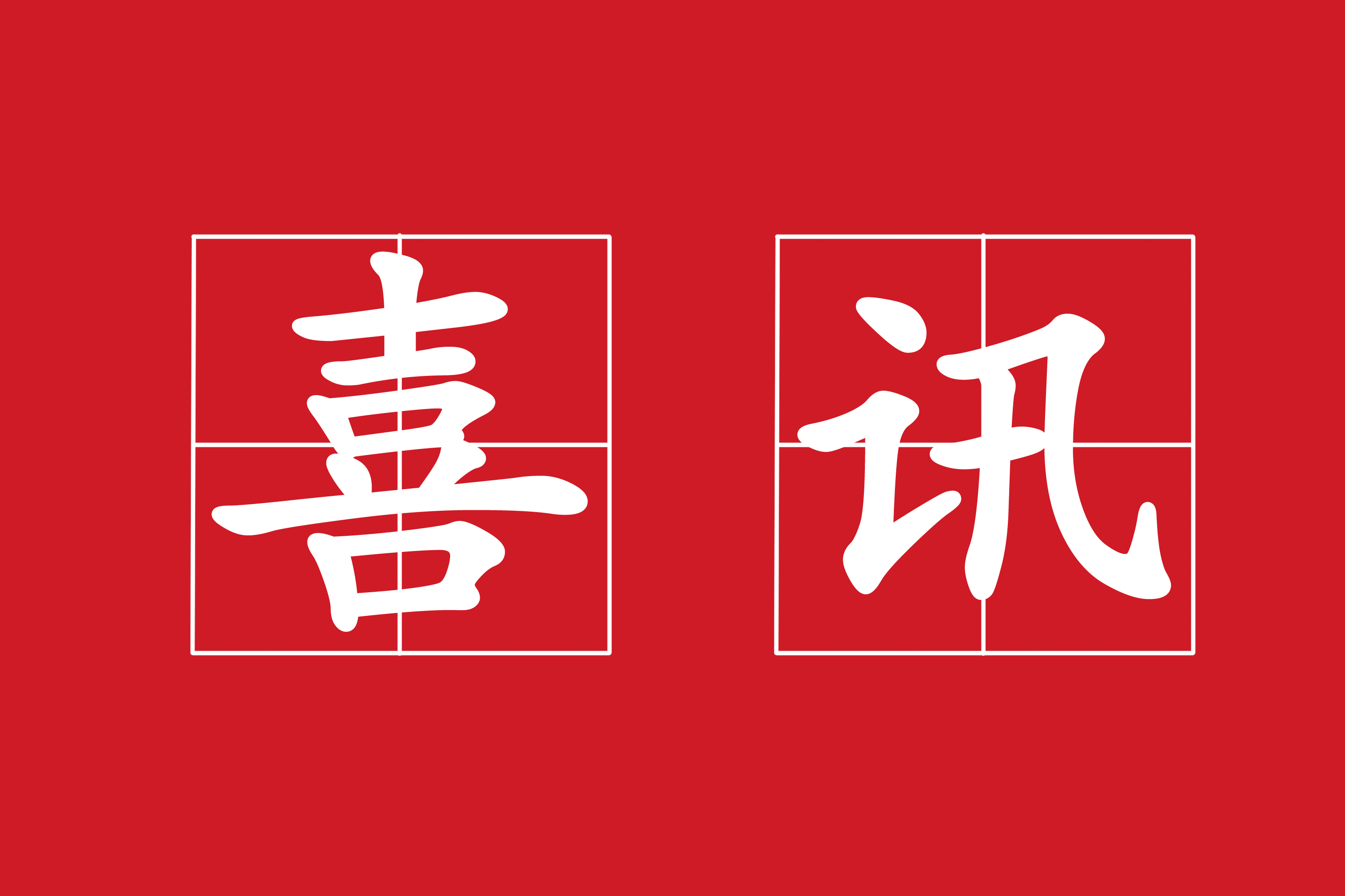 熱烈祝賀我公司中標(biāo)"漭水鎮(zhèn)江、聯(lián)福、翠華、共裕四個(gè)村落農(nóng)村環(huán)境連片綜合整治項(xiàng)目"
