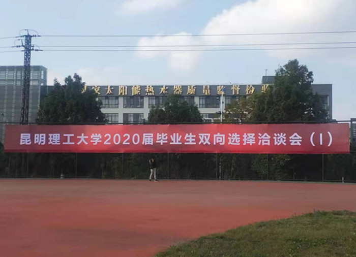 昆明理工大學2020屆畢業生雙向選擇洽談會