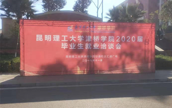 昆明理工大學津橋學院2020屆畢業生就業洽談會