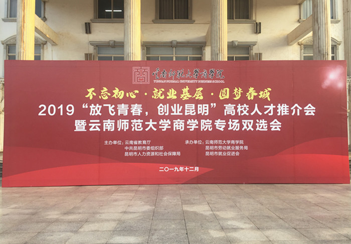 云南師范大學商學院2020屆畢業生雙向選擇洽談會