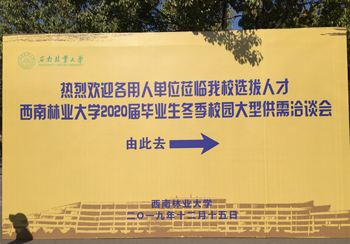 西南林業大學2020屆畢業生冬季校園大型供需洽談會