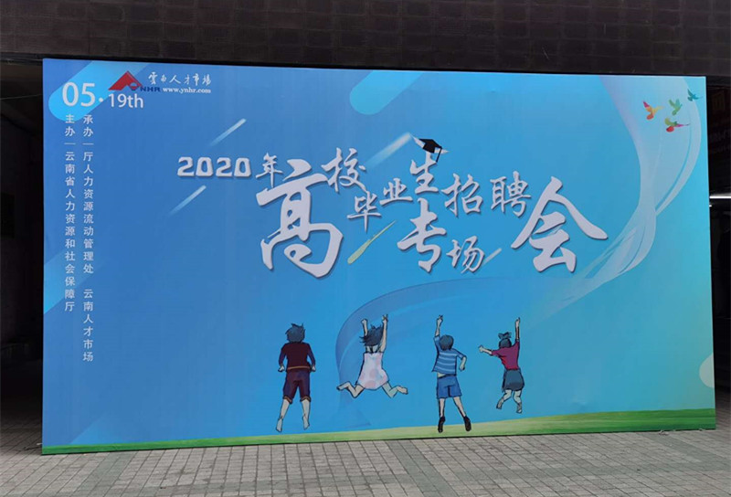 云南人才市場2020年高校畢業生專場招聘會