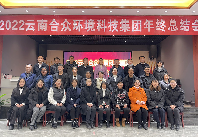 2022云南合眾環境科技集團年終總結會