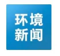環境新聞速覽 | 湖泊生態環境保護工作難在哪？生態環境部答海報新聞