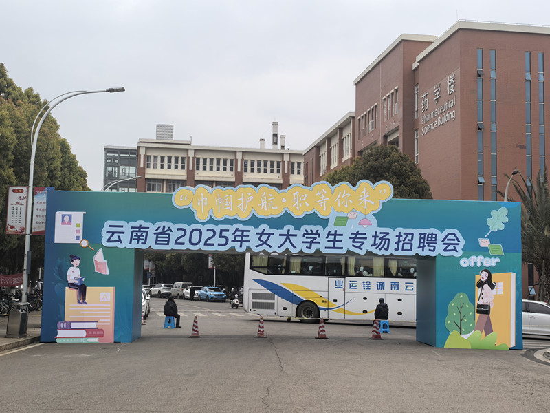 合眾參加"巾幗護航.職等你來”云南省2025年女大學生專場招聘會